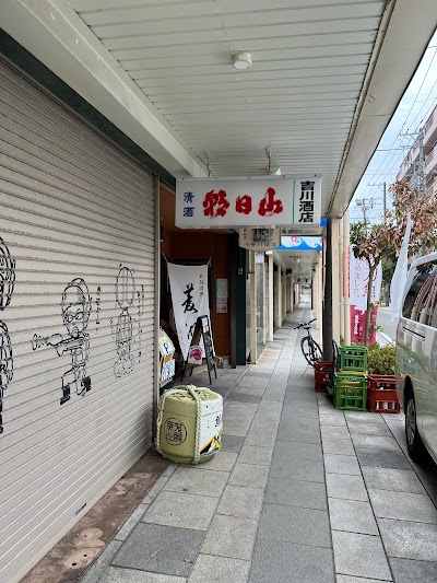 地酒防衛軍 吉川酒店