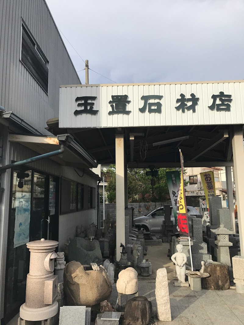 玉置石材店