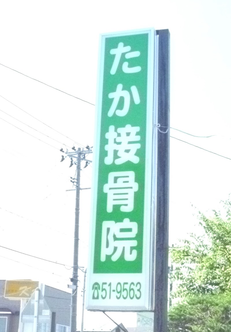 たか接骨院 青森県八戸市湊高台 整体 グルコミ