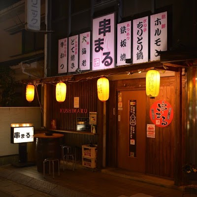 一串感謝 串まる 土山
