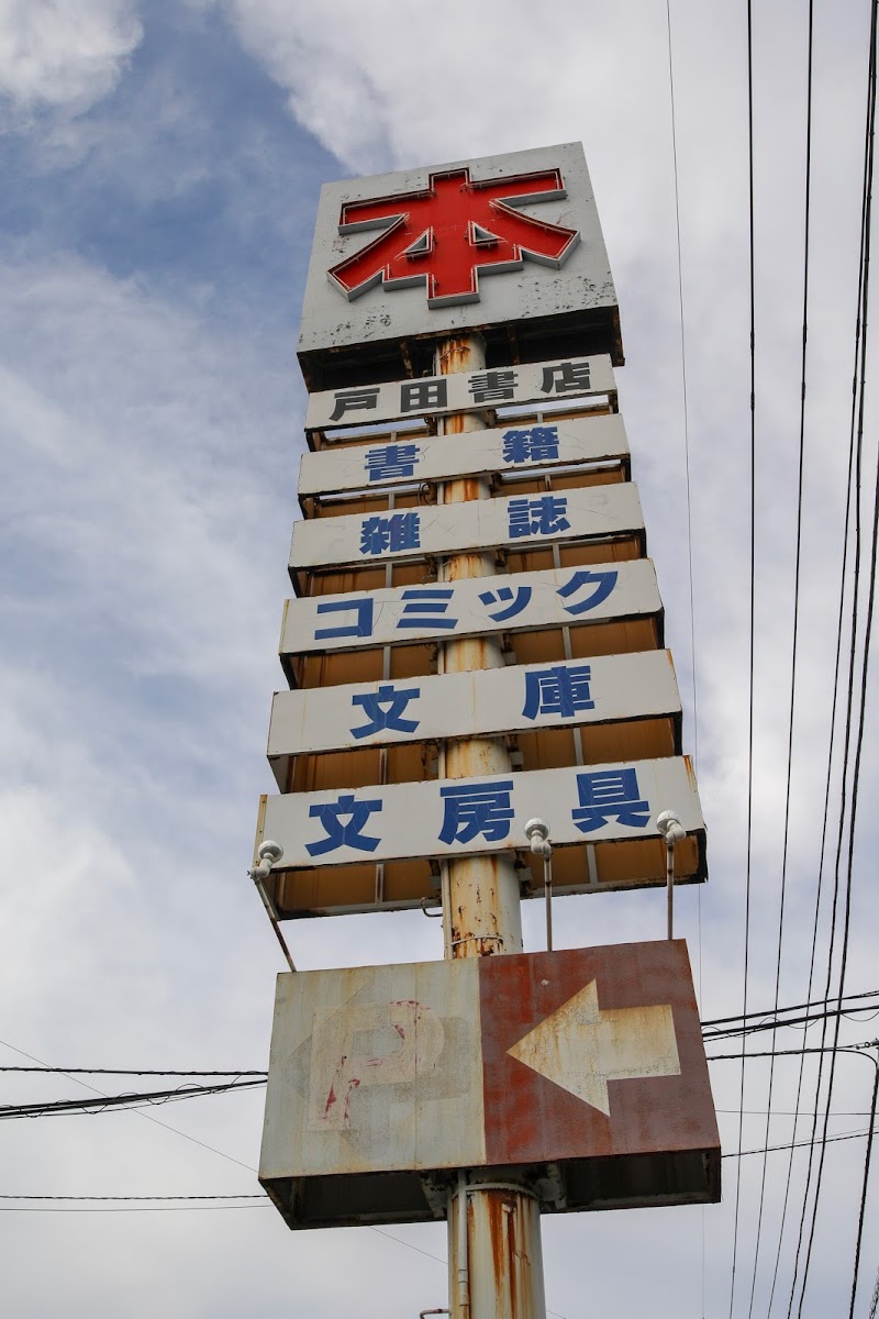 戸田書店 桐生店(ジュンク堂書店)