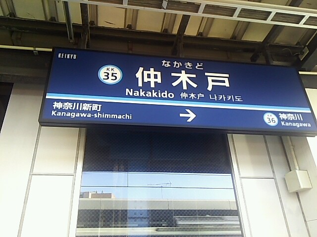京急東神奈川駅