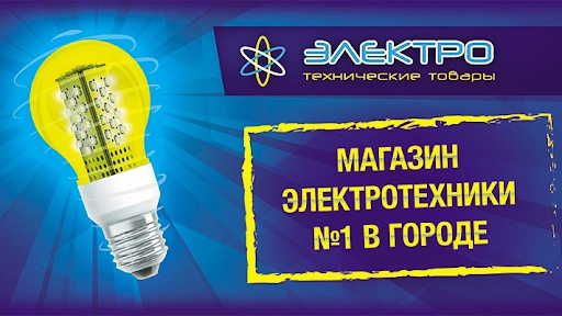 Электротехнические товары - Магазин электротоваров (Костомукша)