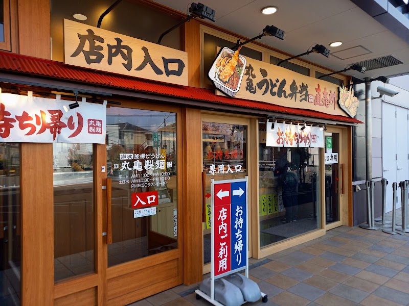 丸亀製麺ニトリ狛江