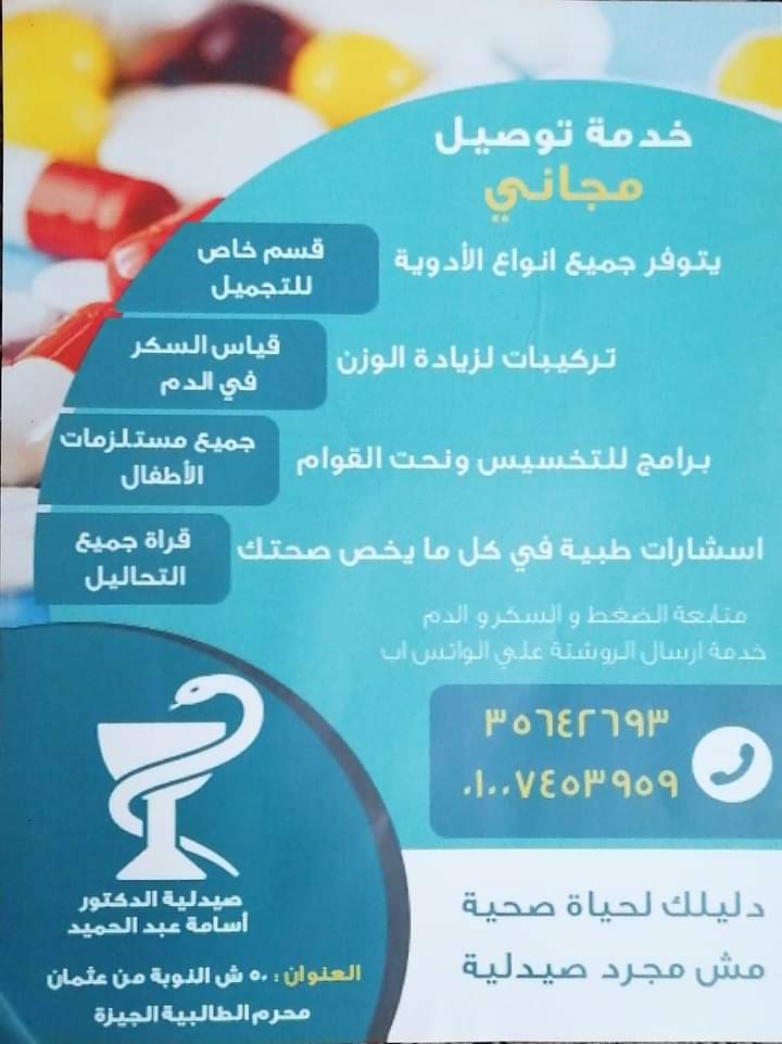 صيدلية الدكتور اسامة عبد الحميد Pharmacy