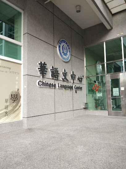 台中教育大学华语文中心