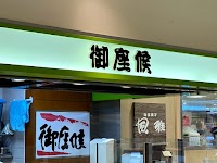 御座候 川西阪急店