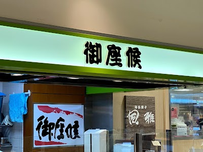 御座候 川西阪急店
