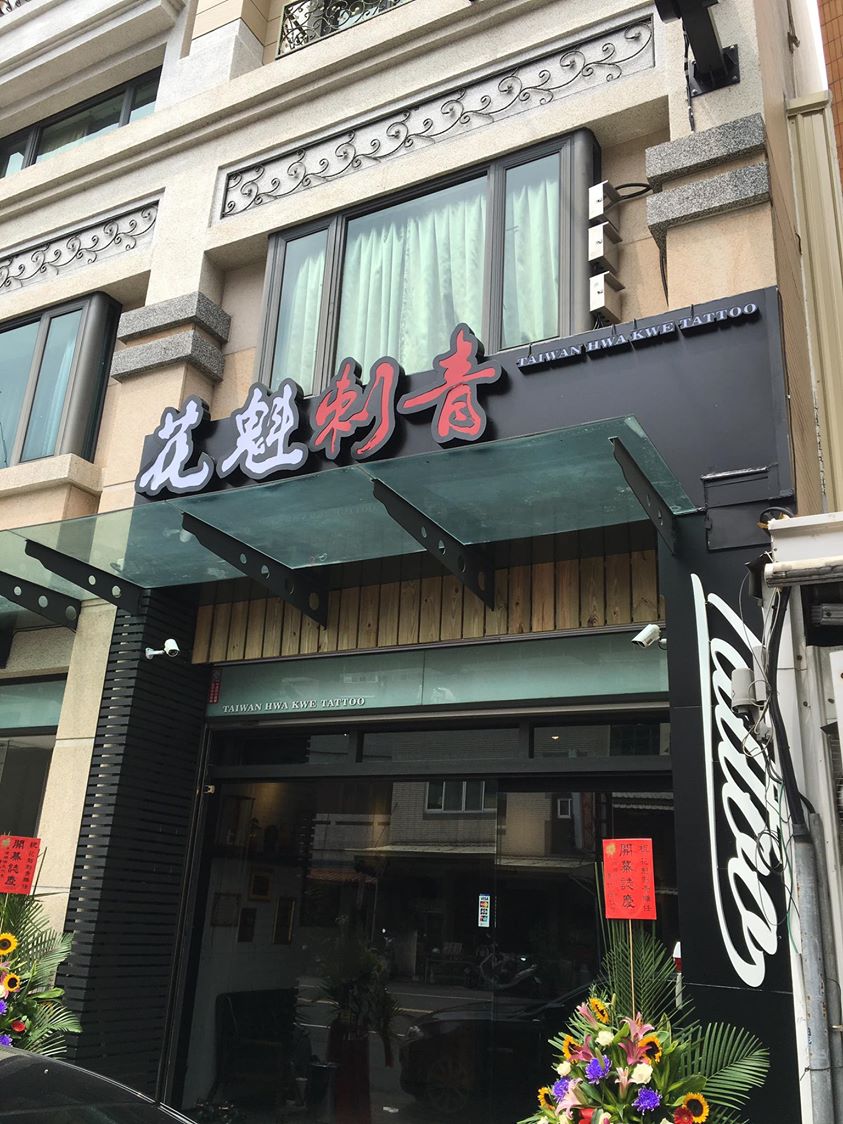 花魁刺青文化店在城市west District