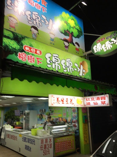 榕樹下綿綿冰 旗艦總店Mianmianbing flagship store
