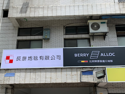 BerryAlloc 新店門市 比利時超耐磨地板-長旂公司