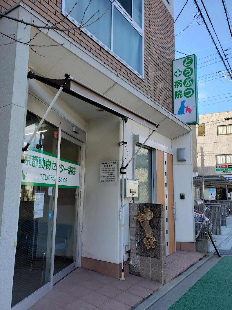 京都動物センター病院