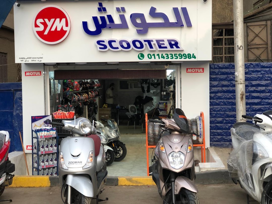 الكوتش scooter