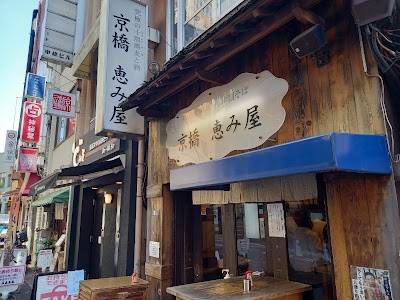 立ち食い 立ち飲み 京橋 恵み屋