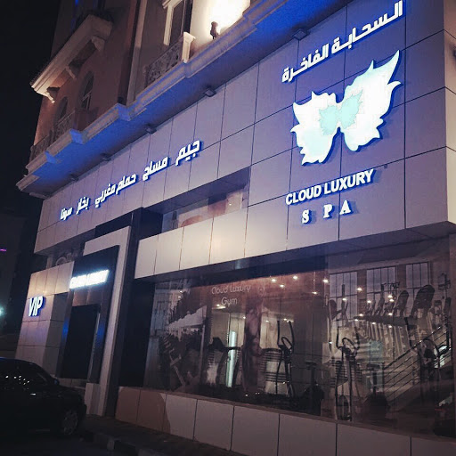 مساج السحابة الفاخرة 