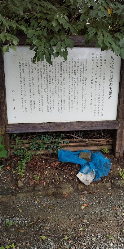 水野正名家墓所