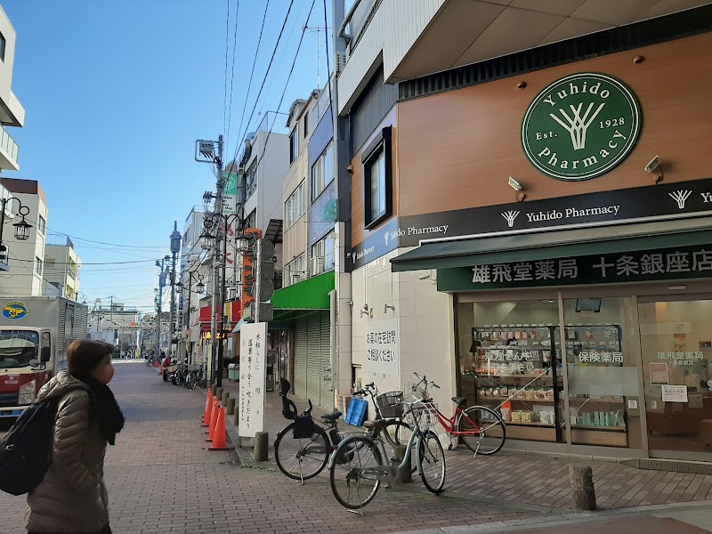 雄飛堂薬局 十条銀座店