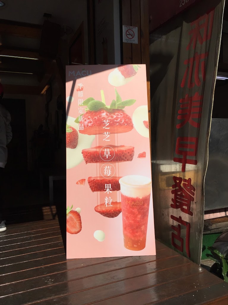 麻古茶坊 台中中科店 的照片