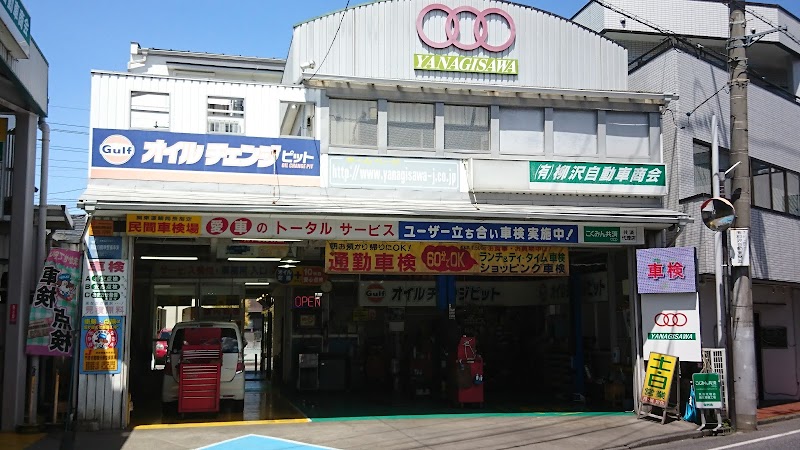 （有）柳沢自動車商会