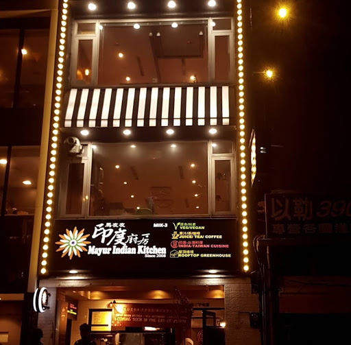 馬友友印度蔬食餐廳 Mayur Indian Kitchen Vegetarian restaurant, MIK-3
