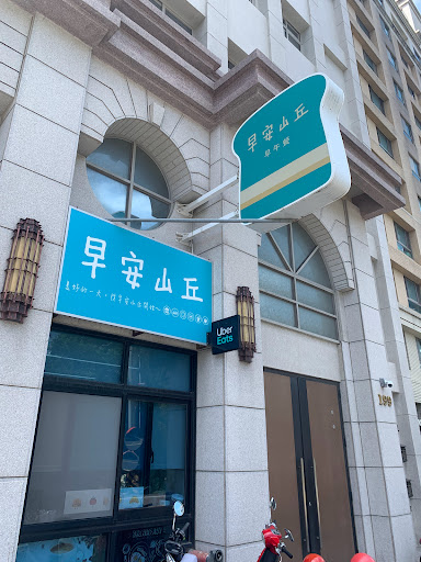 早安山丘-龍潭大同店