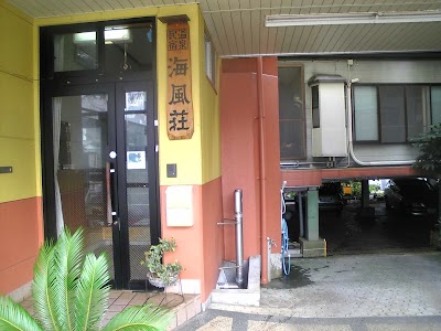 温泉民宿海風荘～かいふうそう