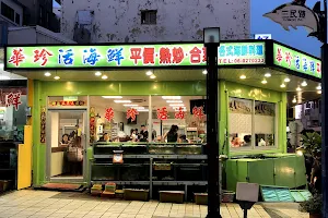 華珍活海鮮-澎湖海鮮餐廳|人氣美食|合菜餐廳|熱炒推薦|餐廳推薦|活海鮮推薦|必吃海鮮 image