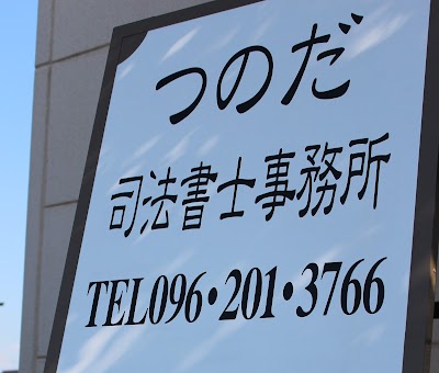 つのだ司法書士事務所