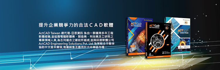 ActCAD 大中華區總代理 – 亞思資訊