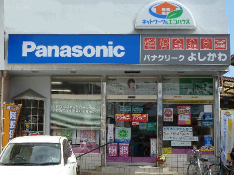 Panasonic shop α湘南よしかわ