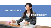 並木学院高等学校