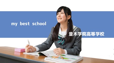 並木学院高等学校