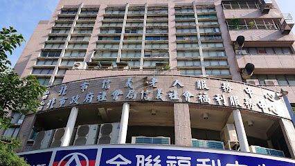 臺北市政府社會局信義社會福利服務中心
