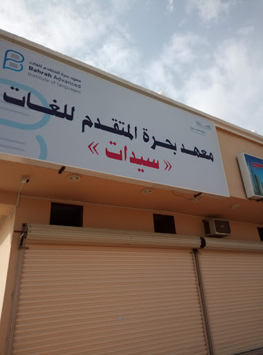 معهد بحرة المتقدم للتدريب (سيدات)