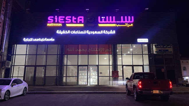 مراتب سيستا الشركة السعودية للصناعات الخفيفة مؤسسة عايدة سعد التجارية
