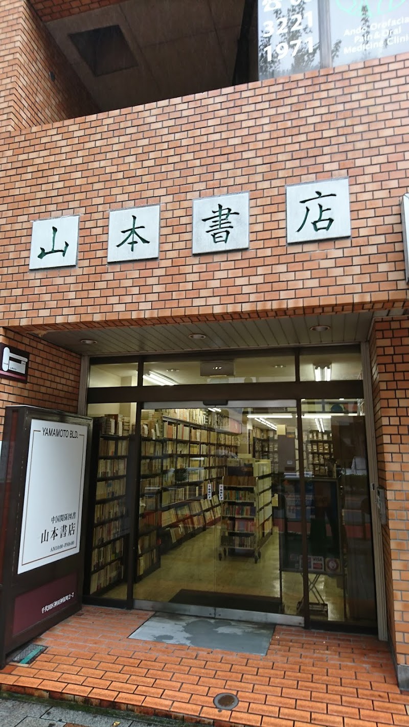 山本書店