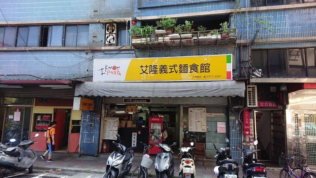 艾隆义式面食馆 八德总店