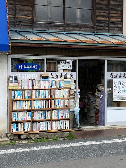 浅沼古書店