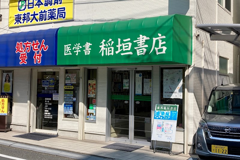 稲垣書店