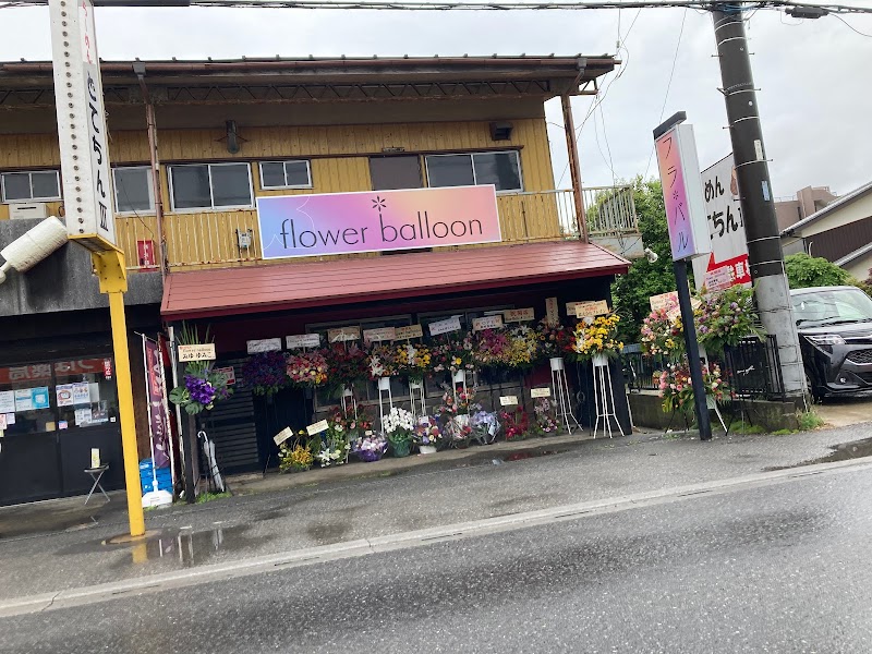 創作バル flower balloon フラワーバルーン勝田台