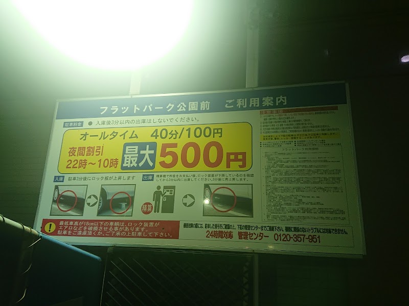 FLAT PARK 14台→ 40分/100円