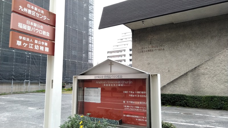 日本聖公会福岡聖パウロ教会