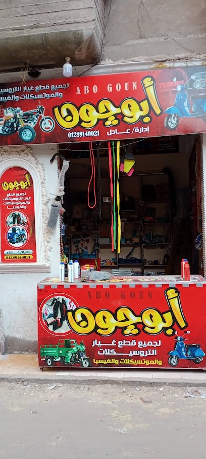 ابو چون