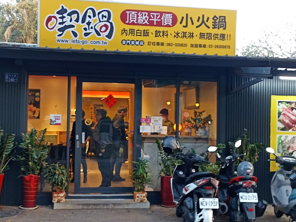 喫鍋頂級平價小火鍋 金門金城店 的照片