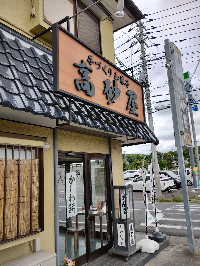 高砂製菓本舗