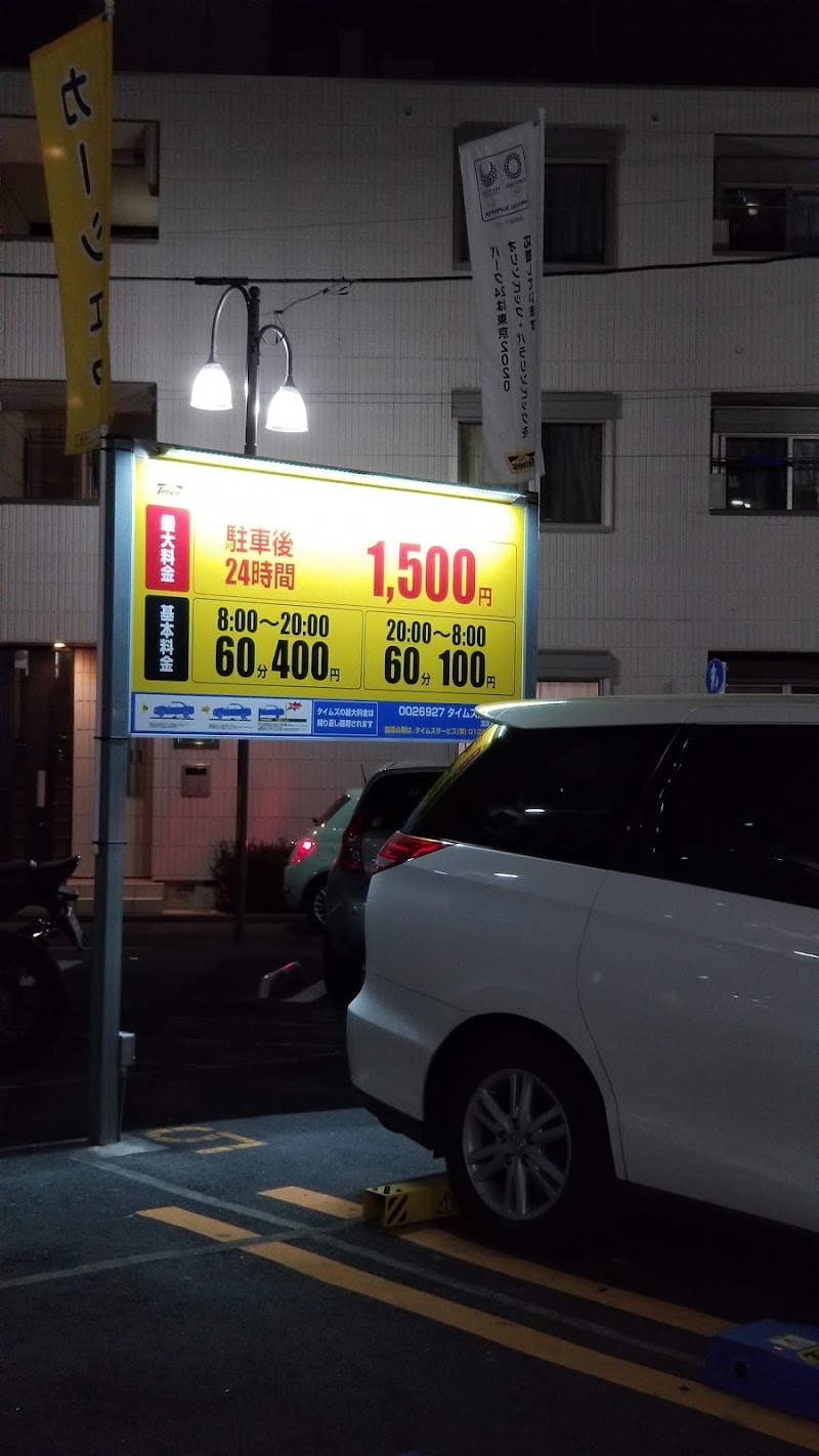 タイムズ 東田端第４ 東京都北区東田端 駐車場 駐車場 グルコミ