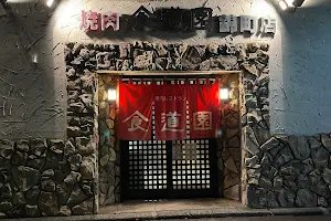 焼肉レストラン食道園 錦町店 image