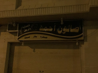 صالون أحمد للعناية بالرجل