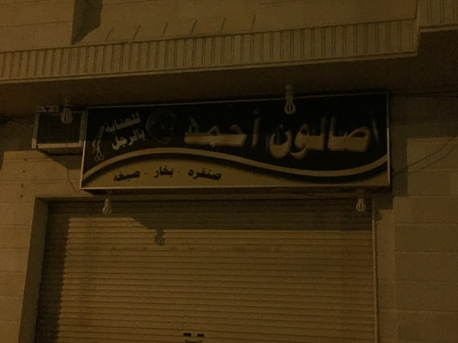 صالون أحمد للعناية بالرجل