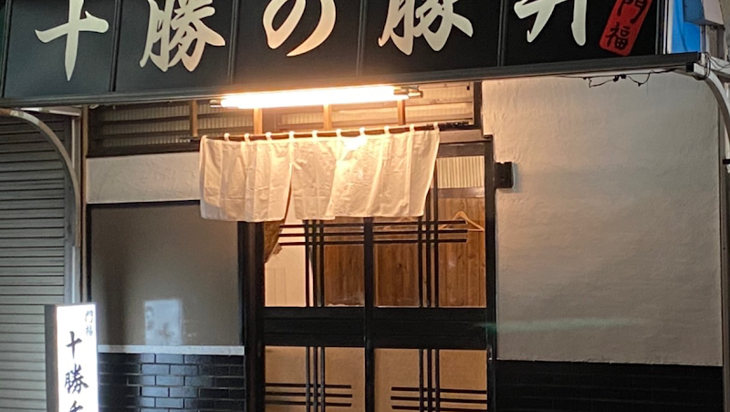 門福本店 十勝豚丼&海鮮料理